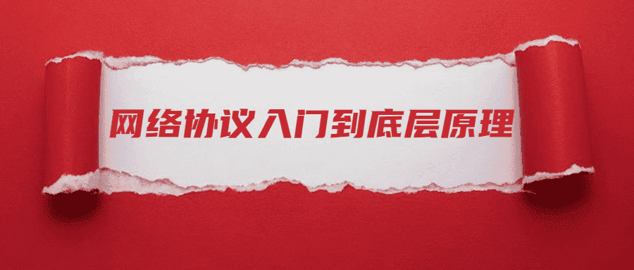 网络协议从入门到底层原理-副业吧