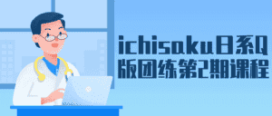 ichisaku日系Q版团练第2期课程-副业吧
