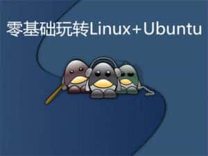 零基础玩转Linux+Ubuntu-副业吧