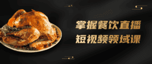 掌握餐饮直播短视频领域课-副业吧