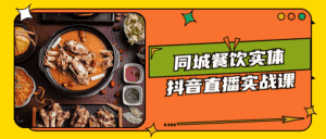 同城餐饮实体抖音直播实战课-副业吧