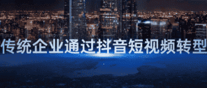 传统企业通过抖音短视频转型-副业吧