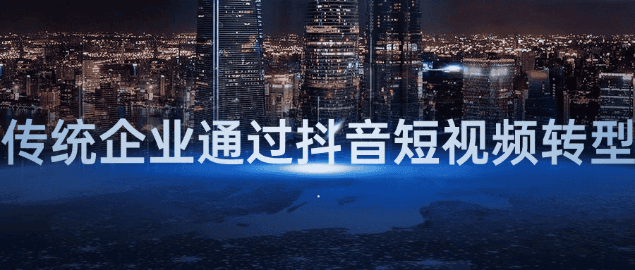 传统企业通过抖音短视频转型-副业吧