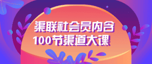 渠联社会员内含100节渠道大课-副业吧
