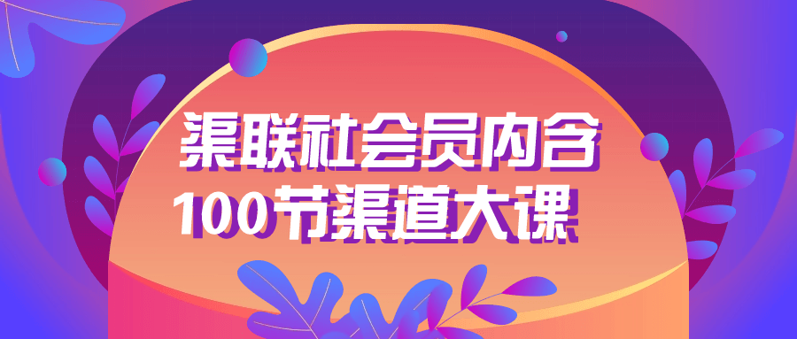 渠联社会员内含100节渠道大课-副业吧