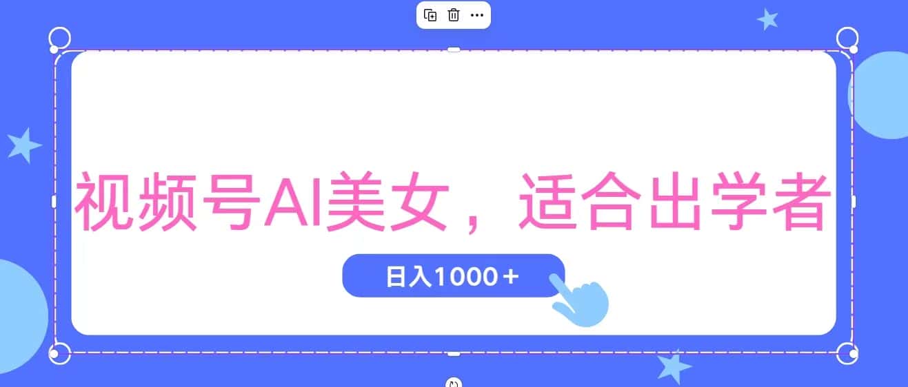 （11448期）视频号AI美女，当天观察收益的增长，适合初学者，无脑操作，轻松实现日…-优优云创