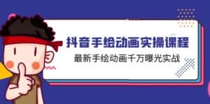 （11457期）抖音手绘动画实操课程，最新手绘动画千万曝光实战（14节课）-优优云创