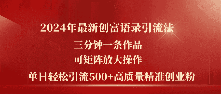 （11465期）2024年最新创富语录引流法，三分钟一条作品可矩阵放大操作，日引流500…-优优云创