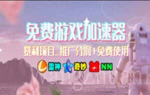 （11468期）暑假风口项目，加速器拉新，轻松日入1000＋，有手就行，老奶奶都会-优优云创