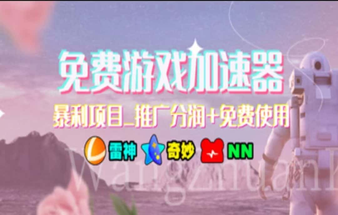 （11468期）暑假风口项目，加速器拉新，轻松日入1000＋，有手就行，老奶奶都会-优优云创