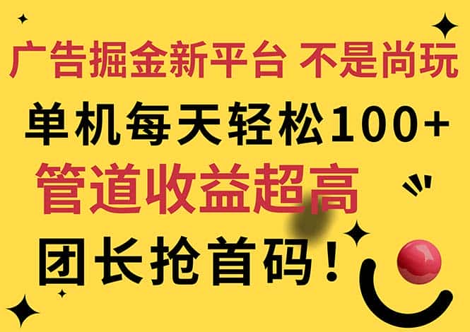 （11469期）广告掘金新平台，不是尚玩！有空刷刷，每天轻松100+，团长抢首码-优优云创
