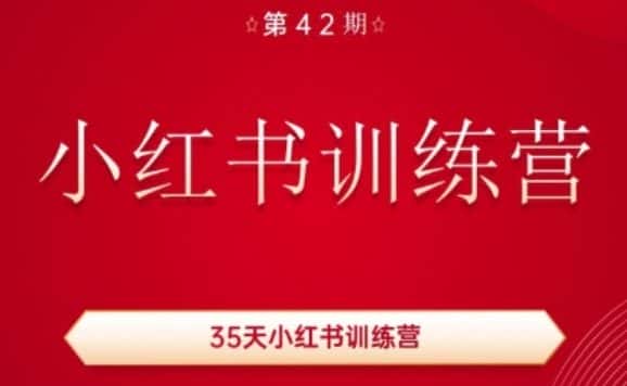 35天小红书训练营(42期),用好小红书,做你喜欢又擅长的事,涨粉又赚钱-优优云创