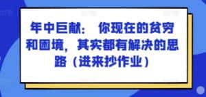 某付费文章：年中巨献： 你现在的贫穷和困境，其实都有解决的思路 (进来抄作业)-优优云创