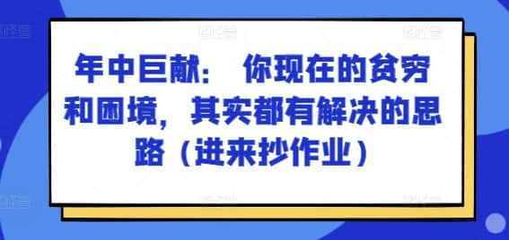 某付费文章：年中巨献： 你现在的贫穷和困境，其实都有解决的思路 (进来抄作业)-优优云创