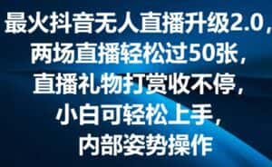 最火抖音无人直播升级2.0，弹幕游戏互动，两场直播轻松过50张，直播礼物打赏收不停-优优云创