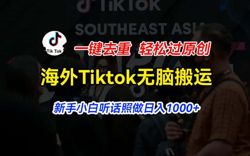 （11487期）海外Tiktok短视频无脑搬运，一键去重轻松过原创，新手小白听话照做日入…-优优云创