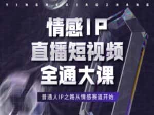 情感IP直播短视频全通大课，普通人IP之路从情感赛道开始-优优云创