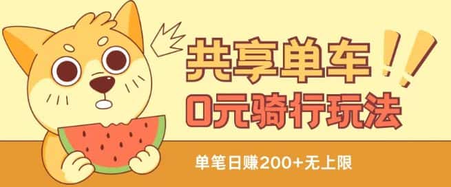 共享单车0元骑行无限薅羊毛玩法，不需要花一分钱，自用，售卖项目均可-优优云创