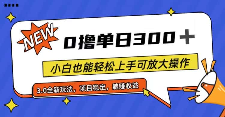（11490期）全程0撸，单日300+，小白也能轻松上手可放大操作-优优云创