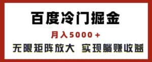 百度冷门掘金，月入5000+，无限矩阵放大，实现管道躺赚收益-优优云创网