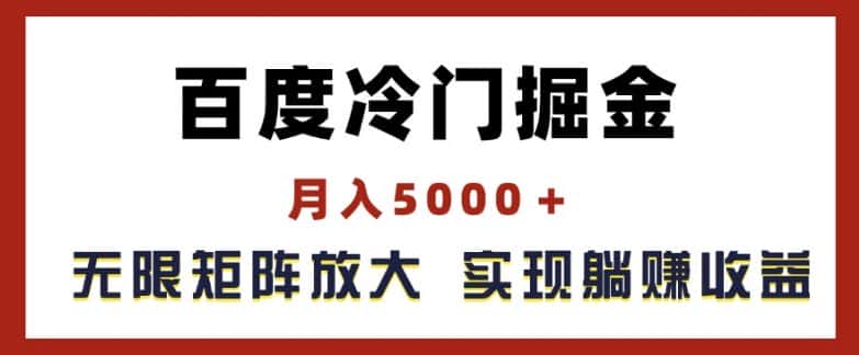 百度冷门掘金，月入5000+，无限矩阵放大，实现管道躺赚收益-优优云创网