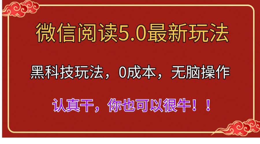 （11507期）微信阅读最新5.0版本，黑科技玩法，完全解放双手，多窗口日入500＋-优优云创