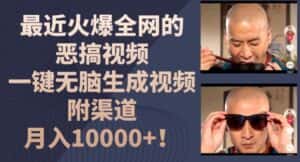 最近火爆全网的恶搞视频，一键无脑生成视频，附渠道，月入1w-优优云创