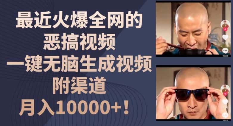 最近火爆全网的恶搞视频，一键无脑生成视频，附渠道，月入1w-优优云创