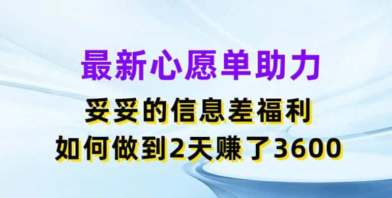 最新心愿单助力，妥妥的信息差福利，两天赚了3.6K-优优云创