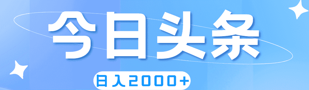 （11522期）撸爆今日头条，简单无脑，日入2000+-副业吧