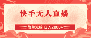 （11525期）快手无人直播，简单无脑，日入2000+-副业吧