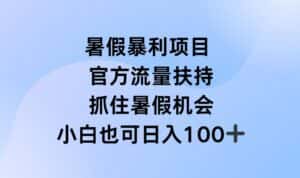 暑假暴利直播项目，官方流量扶持，把握暑假机会-副业吧