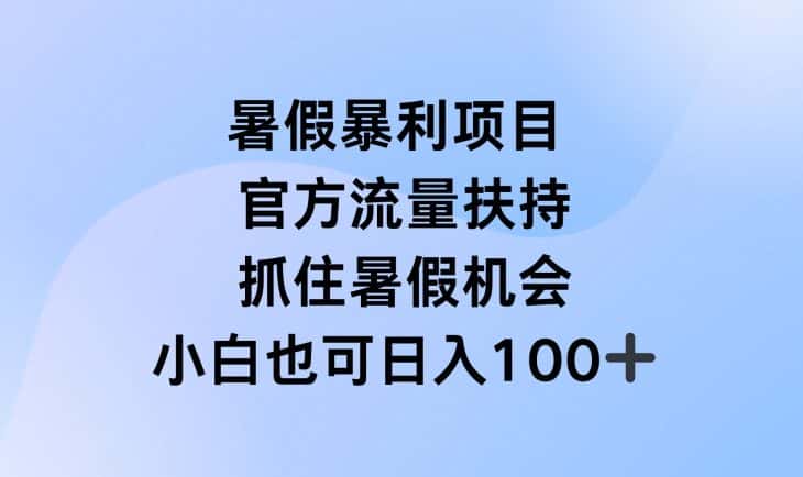 暑假暴利直播项目，官方流量扶持，把握暑假机会-副业吧