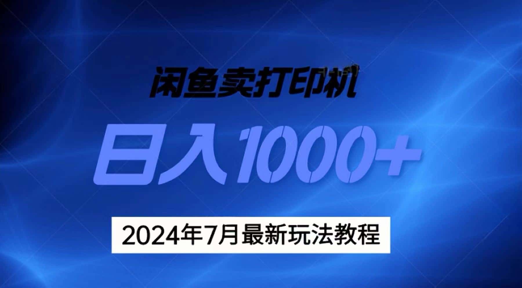 （11528期）2024年7月打印机以及无货源地表最强玩法，复制即可赚钱 日入1000+-副业吧