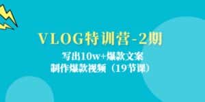 VLOG特训营第2期：写出10w+爆款文案，制作爆款视频（18节课）-优优云创