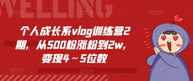 个人成长系vlog训练营2期，从500粉涨粉到2w，变现4～5位数-优优云创