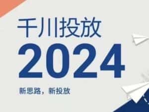 2024年千川投放，新思路新投放-优优云创