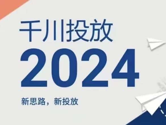 2024年千川投放，新思路新投放-优优云创