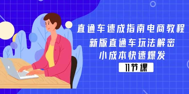 （11537期）直通车 速成指南电商教程：新版直通车玩法解密，小成本快速爆发（11节）-优优云创