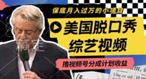 利用美国脱口秀综艺视频，撸视频号分成计划收益，每天只需一小时，月入过W-优优云创