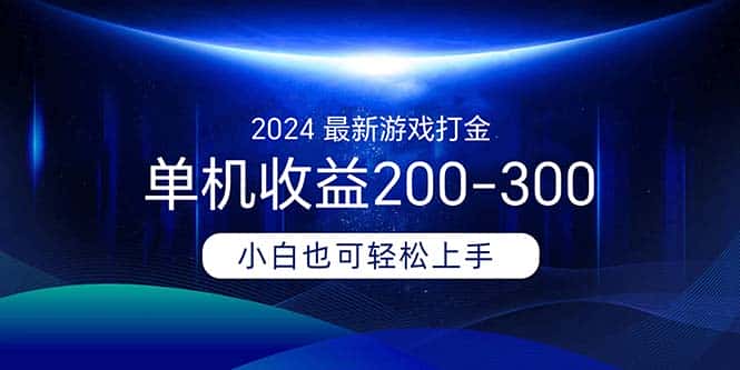 （11542期）2024最新游戏打金单机收益200-300-优优云创