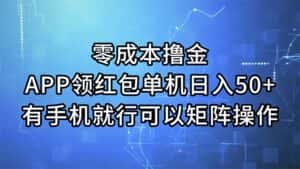 （11545期）零成本撸金，APP领红包，单机日入50+，有手机就行，可以矩阵操作-优优云创
