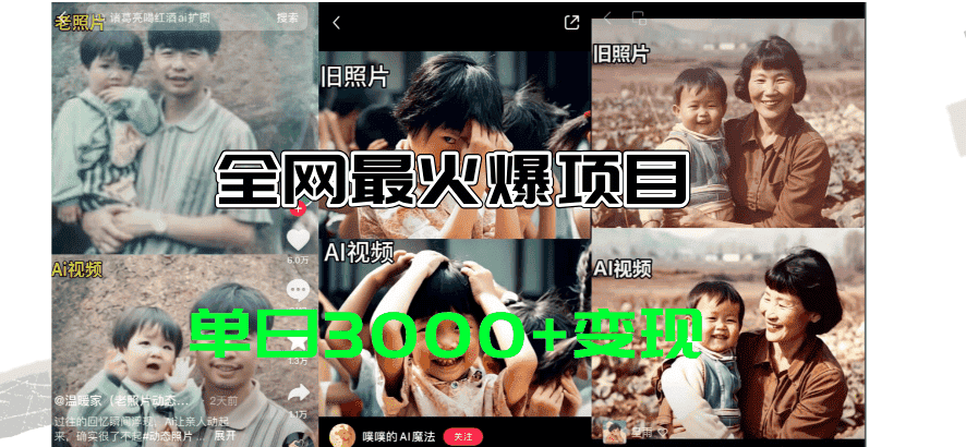 （11546期）全网爆火的AI让老照片动起来教程，蹭热点日赚3000+，内含免费工具一键…-优优云创