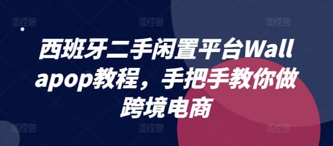 西班牙二手闲置平台Wallapop教程，手把手教你做跨境电商-优优云创