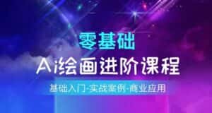 AI绘画系统课程,基础入门-实战案例-商业应用-优优云创网