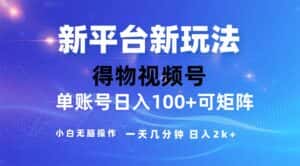 （11550期）2024年短视频得物平台玩法，在去重软件的加持下爆款视频，轻松月入过万-优优云创网