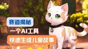 利用AI工具一分钟制作原创视频，多种变现方式，复制粘贴月入2w+！-优优云创