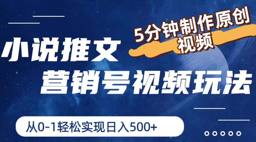 小说推文营销号玩法，5分钟制作原创视频，轻松实现日入500+-优优云创