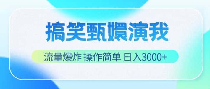 搞笑甄嬛演我，流量爆炸，操作简单，日入3000+-优优云创