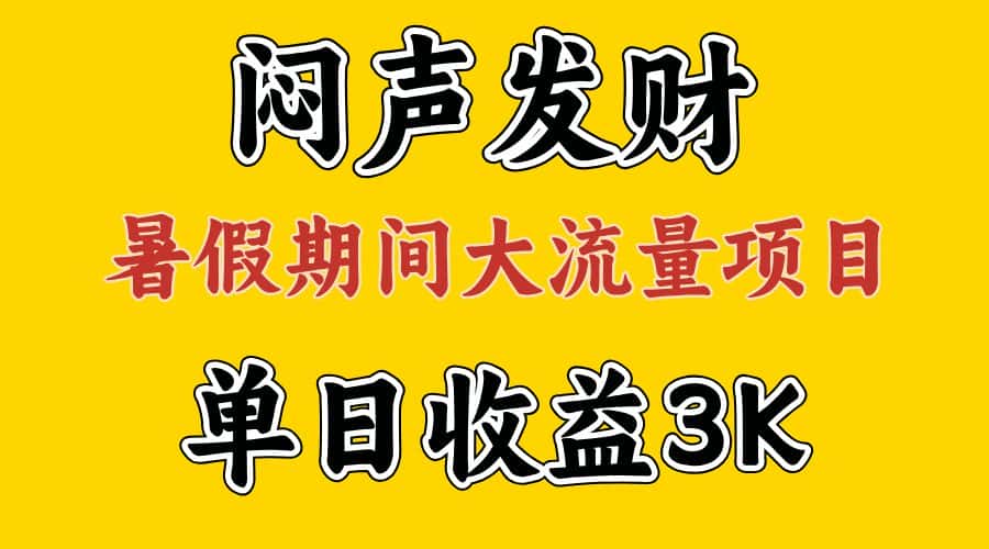(11558期)闷声发财,假期大流量项目,单日收益3千+ ,拿出执行力,两个月翻身-优优云创